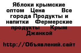 Яблоки крымские оптом › Цена ­ 28 - Все города Продукты и напитки » Фермерские продукты   . Крым,Джанкой